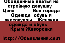 Оболденные платья на стройную девушку › Цена ­ 1 000 - Все города Одежда, обувь и аксессуары » Женская одежда и обувь   . Крым,Жаворонки